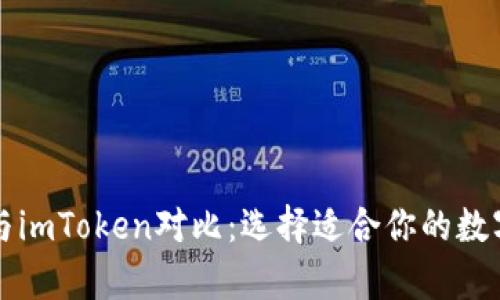 tpWallet与imToken对比:选择适合你的数字货币钱包