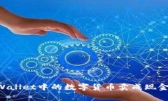 如何将tpWallet中的数字货币